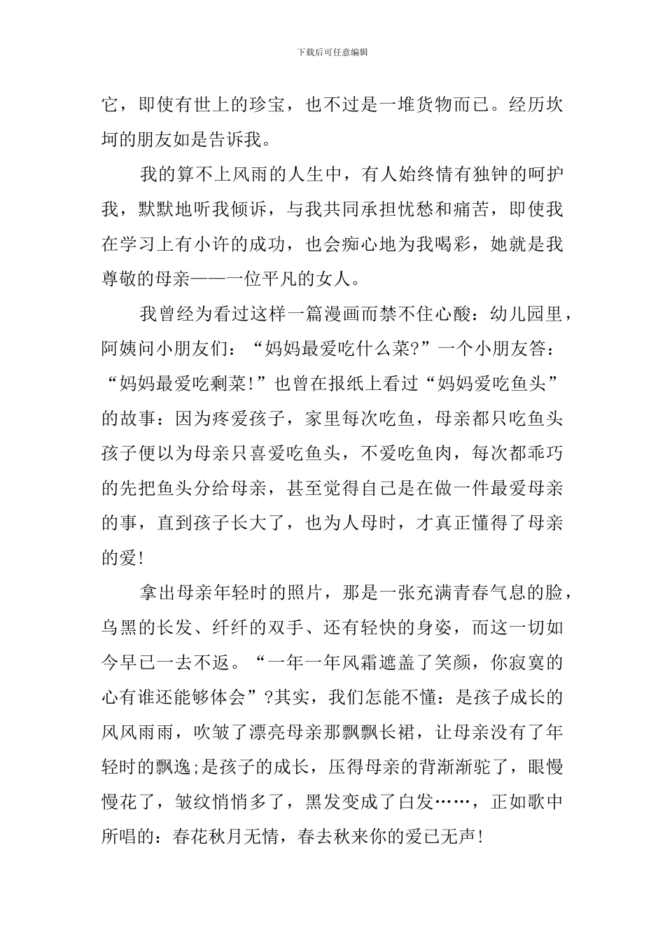 关于心存孝心感恩母爱的演讲稿_第2页