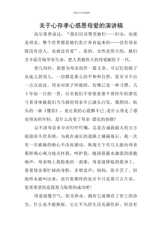 关于心存孝心感恩母爱的演讲稿