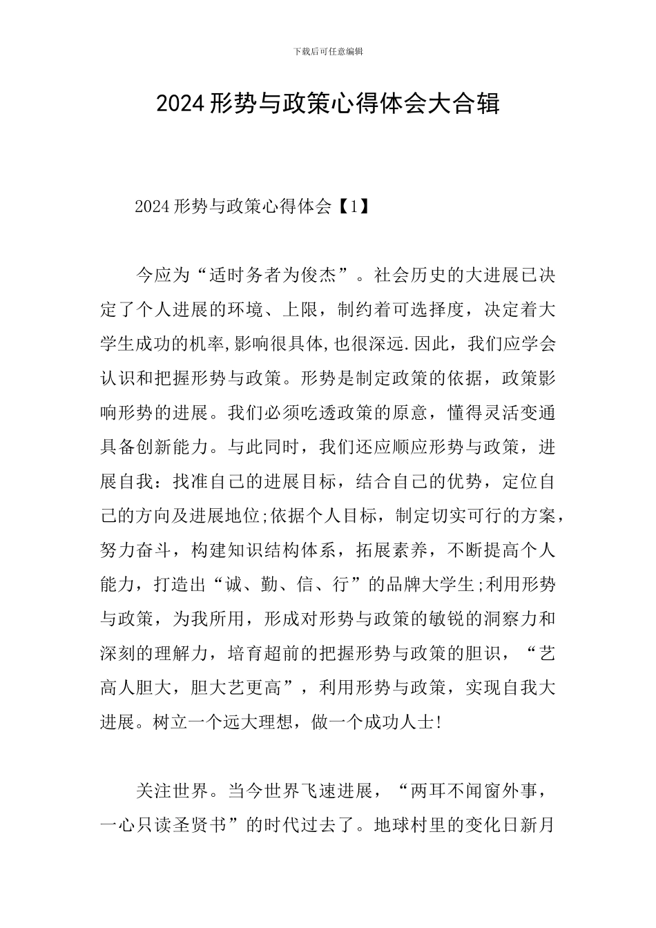 2024形势与政策心得体会大合辑_第1页