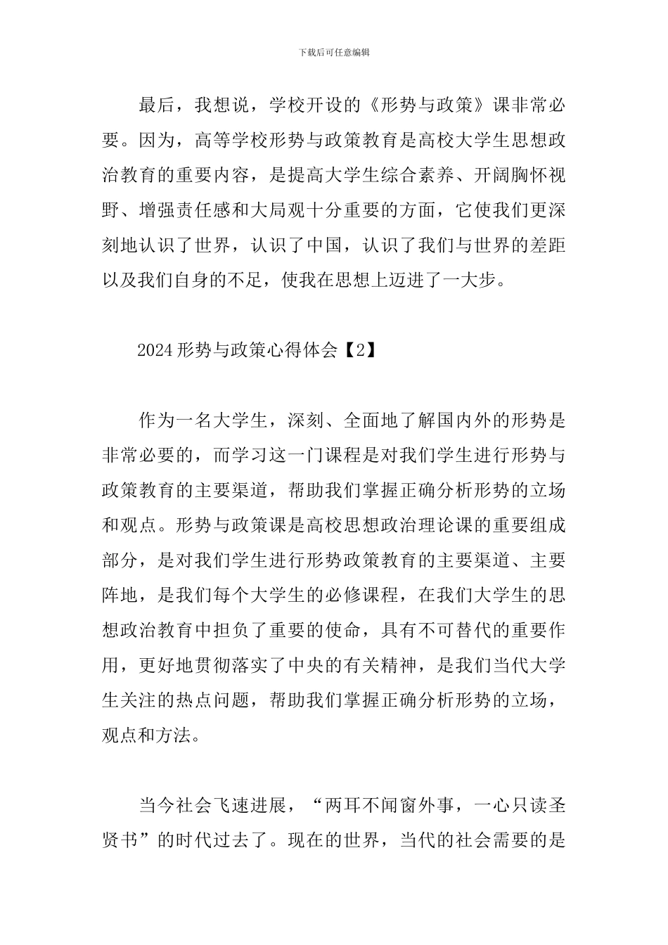 2024形势与政策心得体会大合辑_第3页