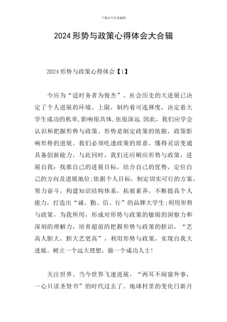 2024形势与政策心得体会大合辑