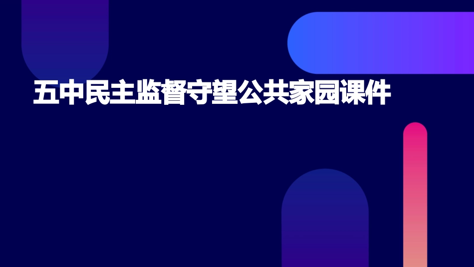 五中民主监督守望公共家园课件_第1页