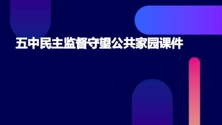 五中民主监督守望公共家园课件