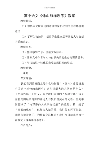 高中语文《像山那样思考》教案