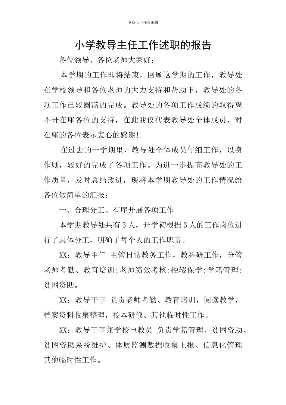 小学教导主任工作述职的报告_第1页