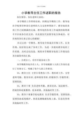 小学教导主任工作述职的报告