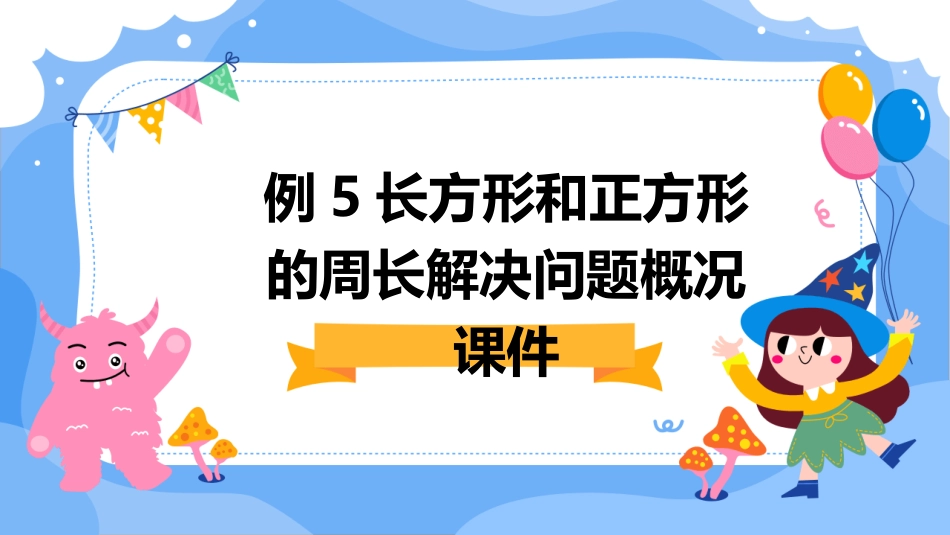 例5长方形和正方形的周长解决问题概况课件_第1页