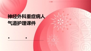 神经外科重症病人气道护理课件