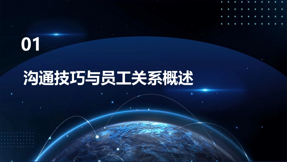 沟通与员工关系处理课件_第3页