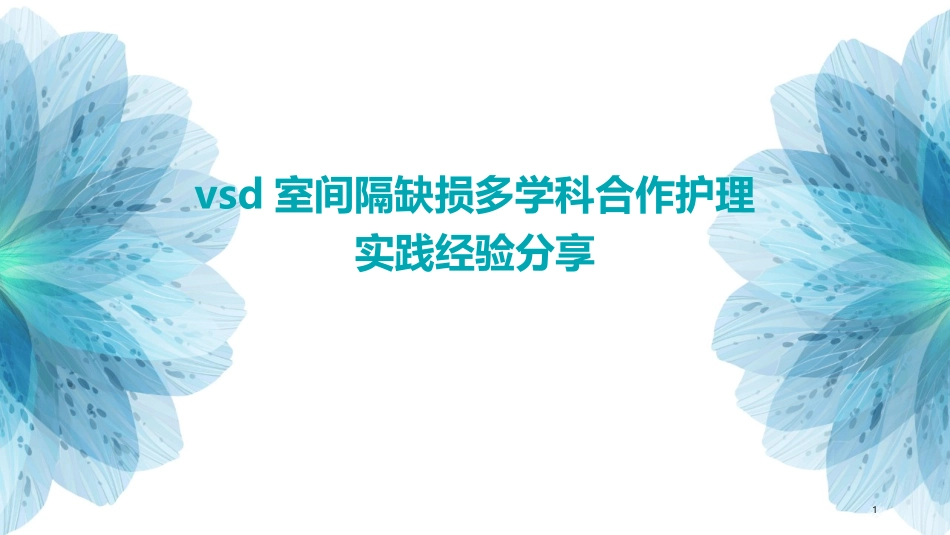 VSD室间隔缺损多学科合作护理实践经验分享_第1页