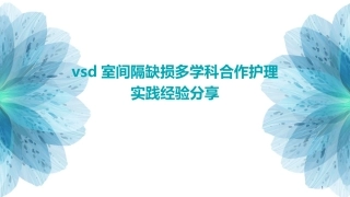 VSD室间隔缺损多学科合作护理实践经验分享