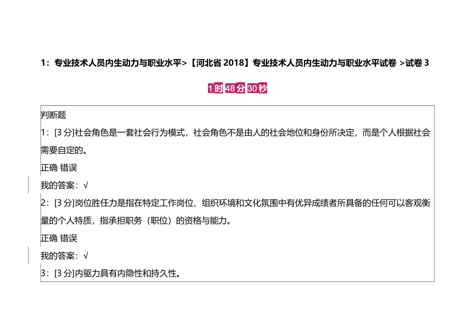 【河北省2018】专业技术人员内生动力与职业水平试卷-试卷3_第1页