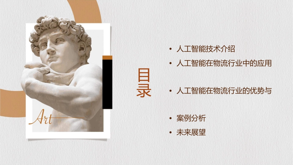 人工智能在物流行业中的应用演示文档课件1_第2页