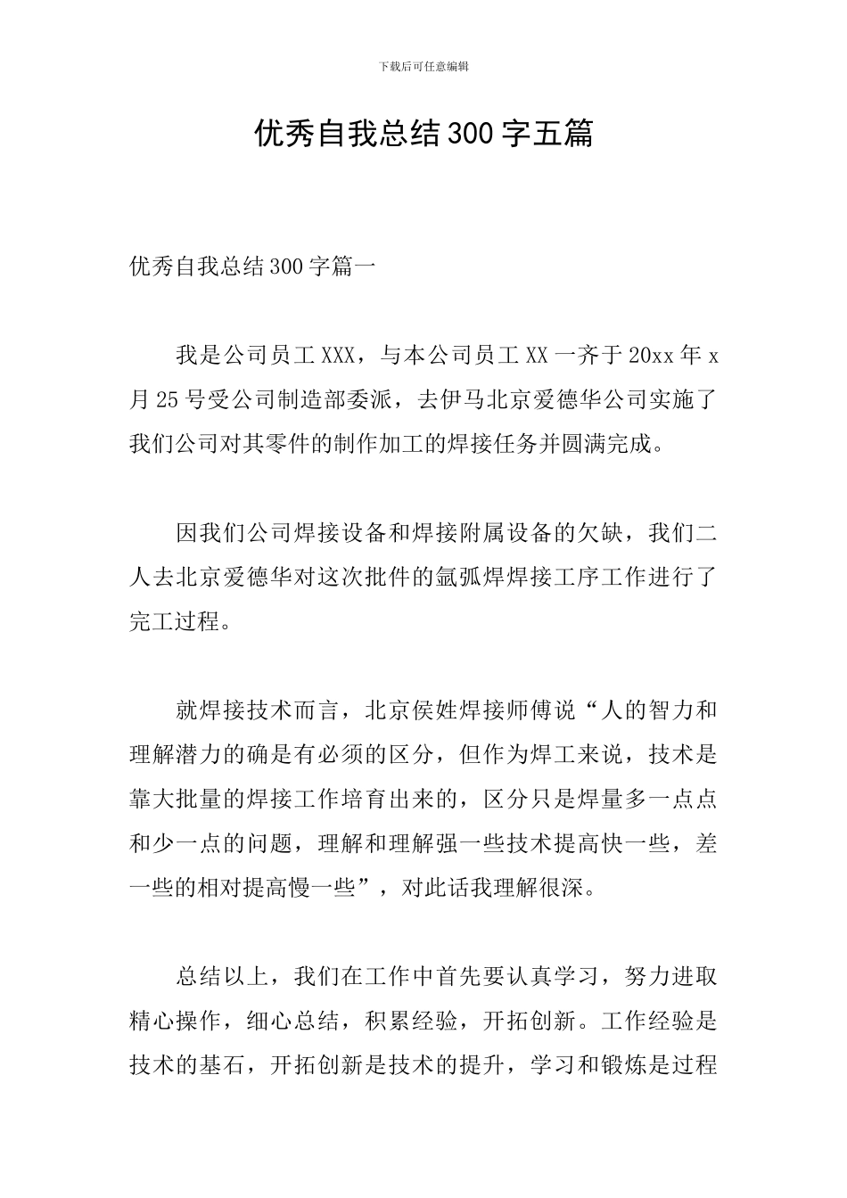 优秀自我总结300字五篇_第1页