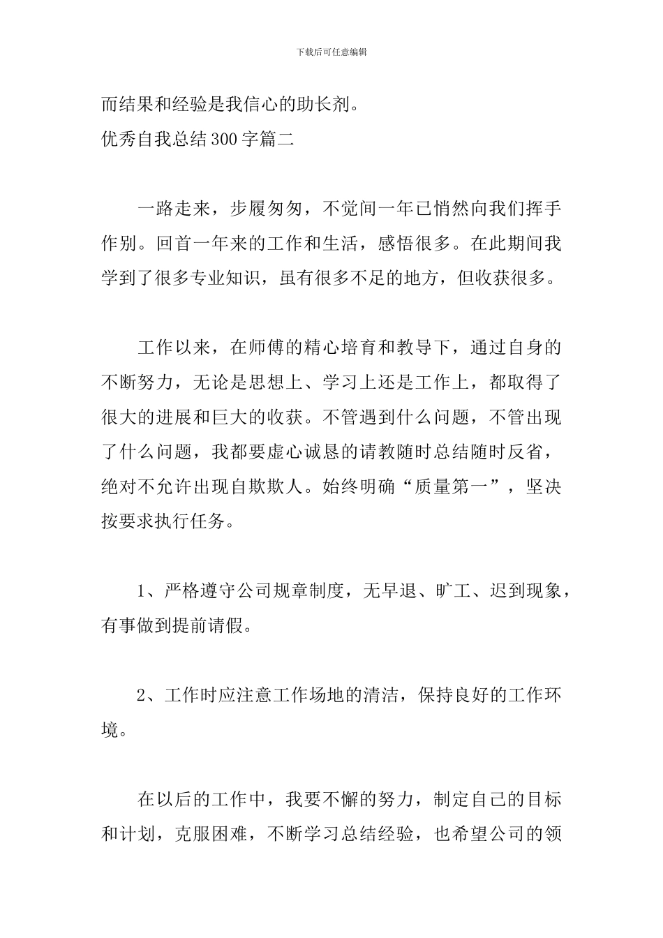 优秀自我总结300字五篇_第2页