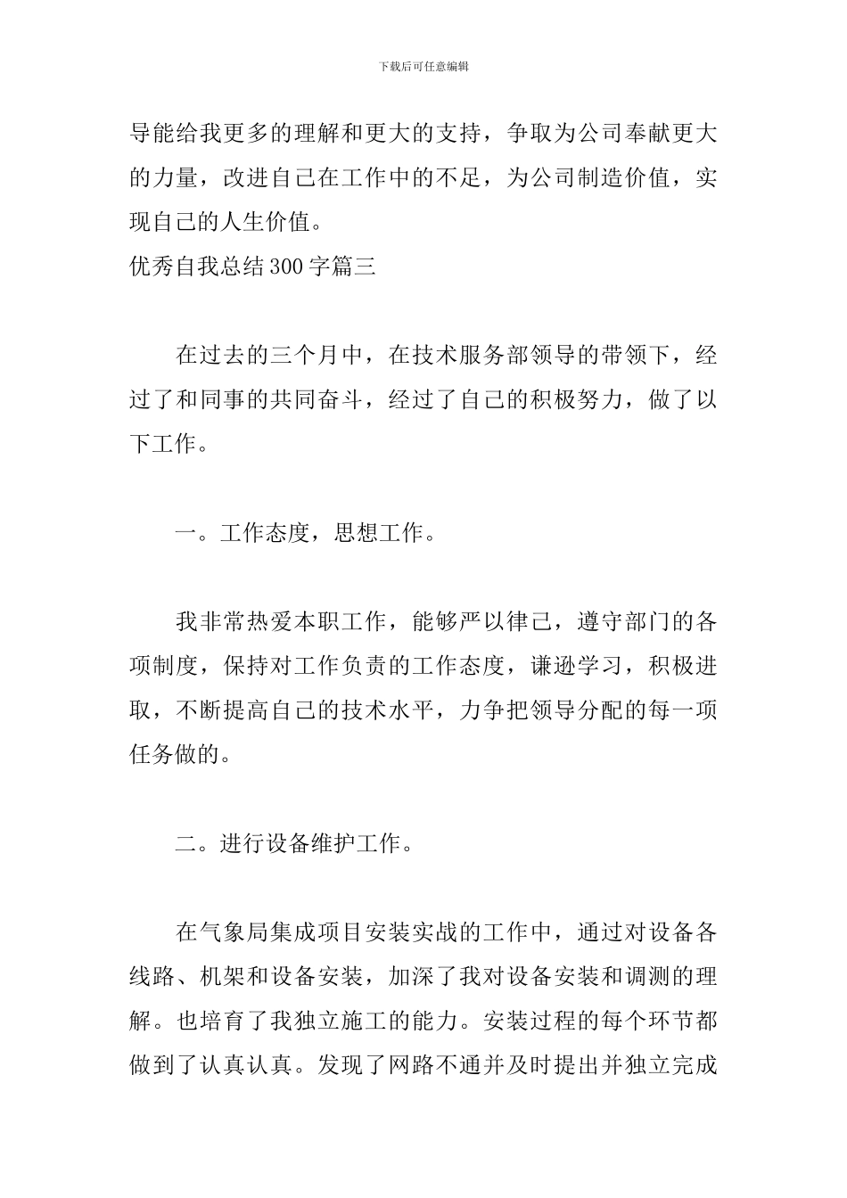 优秀自我总结300字五篇_第3页