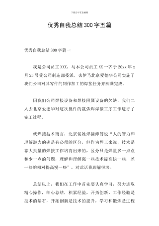 优秀自我总结300字五篇