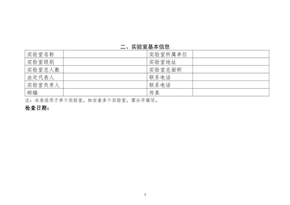 2018年病原微生物实验室监督检查文件附表_第3页