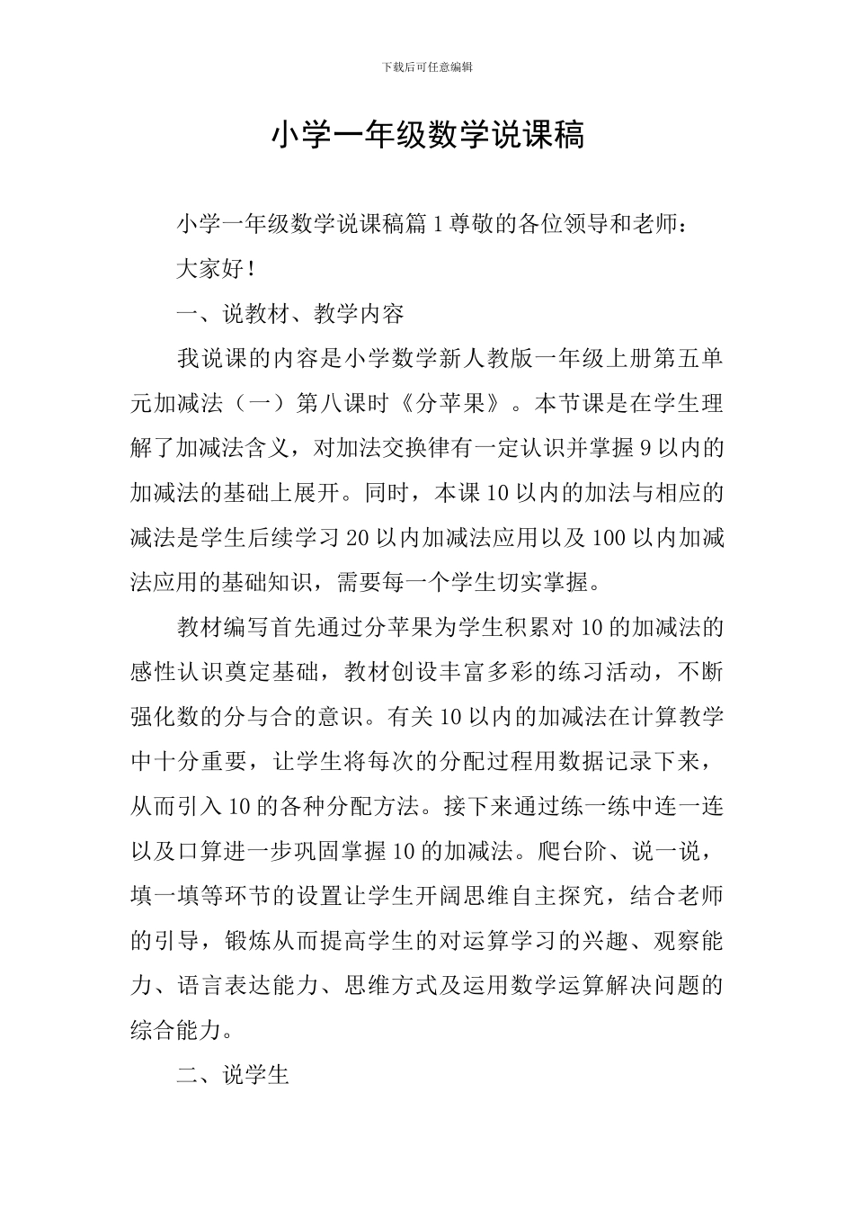 小学一年级数学说课稿_第1页