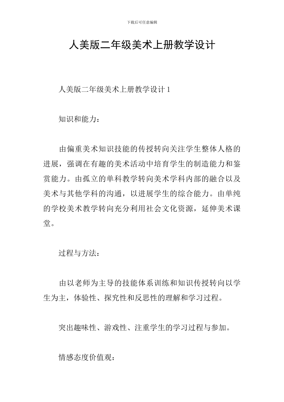 人美版二年级美术上册教学设计_第1页