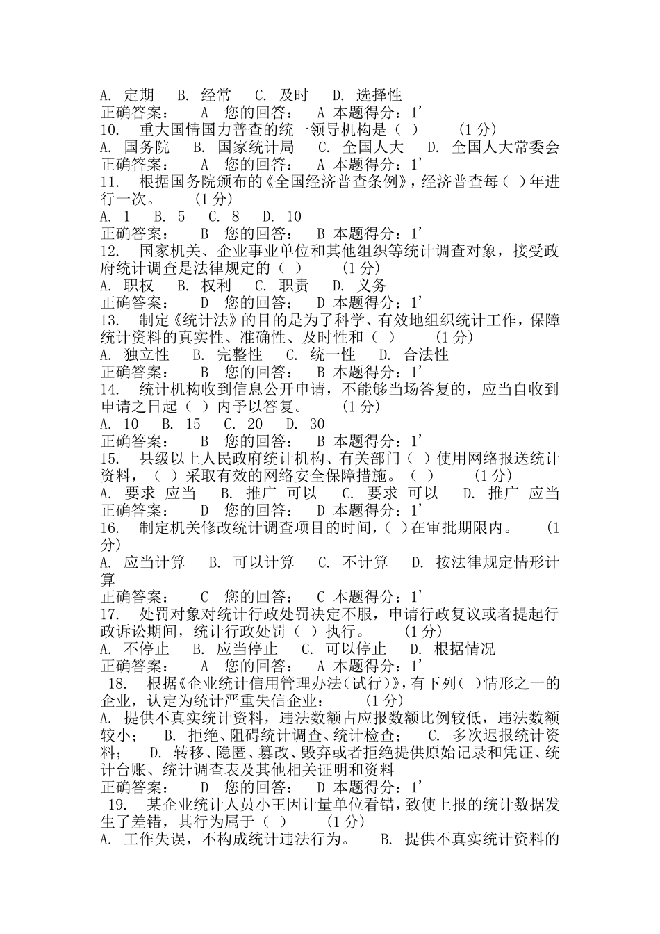 2018年浙江省统计法治相关知识考试答案_第2页