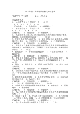 2018年浙江省统计法治相关知识考试答案