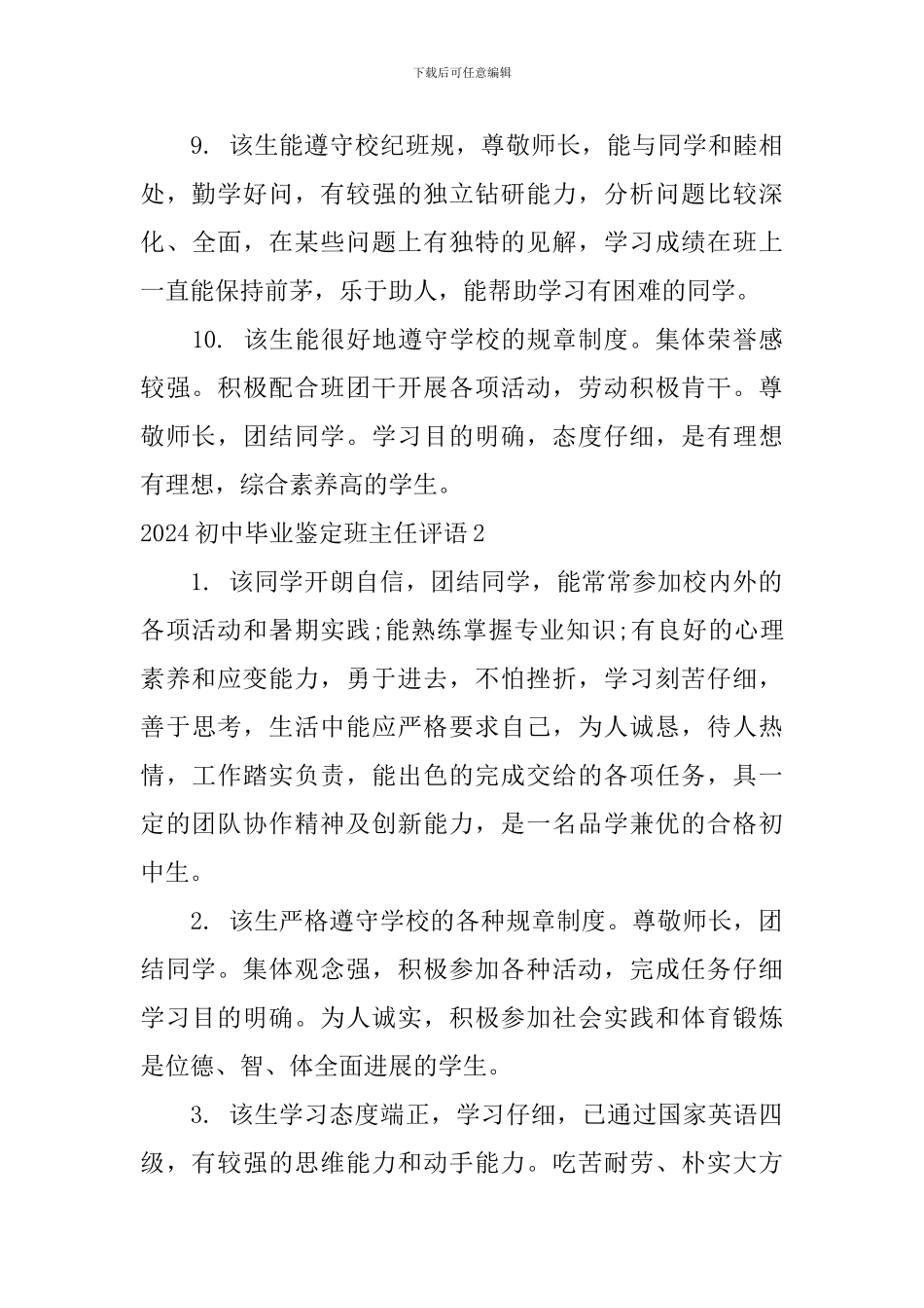 2024初中毕业鉴定班主任评语_第3页