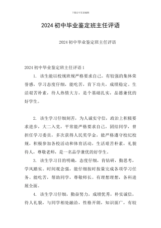 2024初中毕业鉴定班主任评语