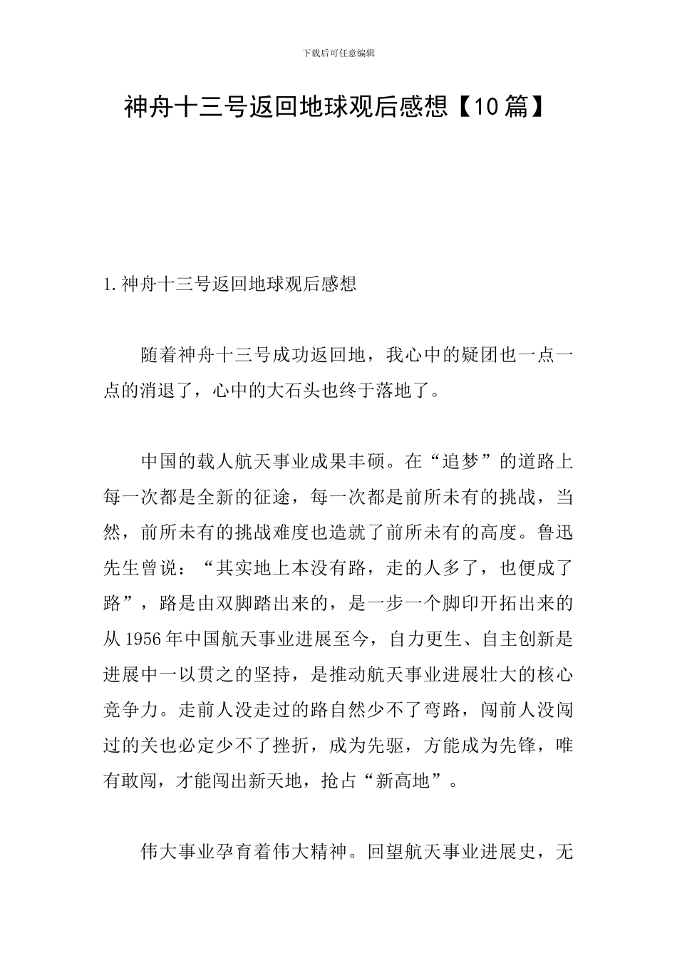 神舟十三号返回地球观后感想_第1页