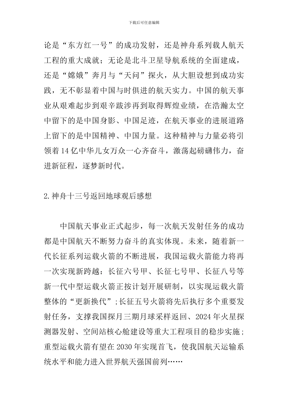 神舟十三号返回地球观后感想_第2页
