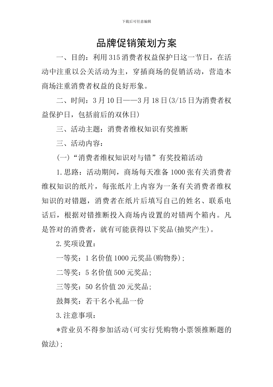 品牌促销策划方案_第1页