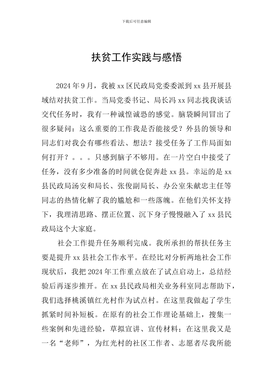 扶贫工作实践与感悟_第1页