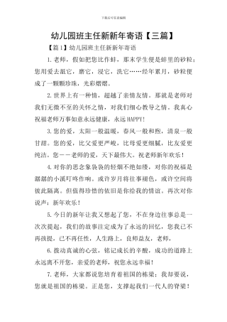 幼儿园班主任新新年寄语
