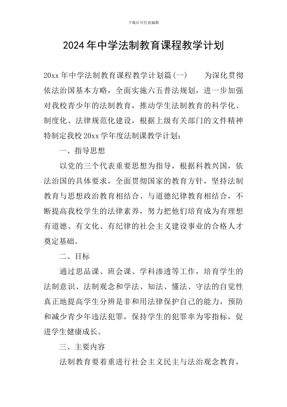 2024年中学法制教育课程教学计划_第1页