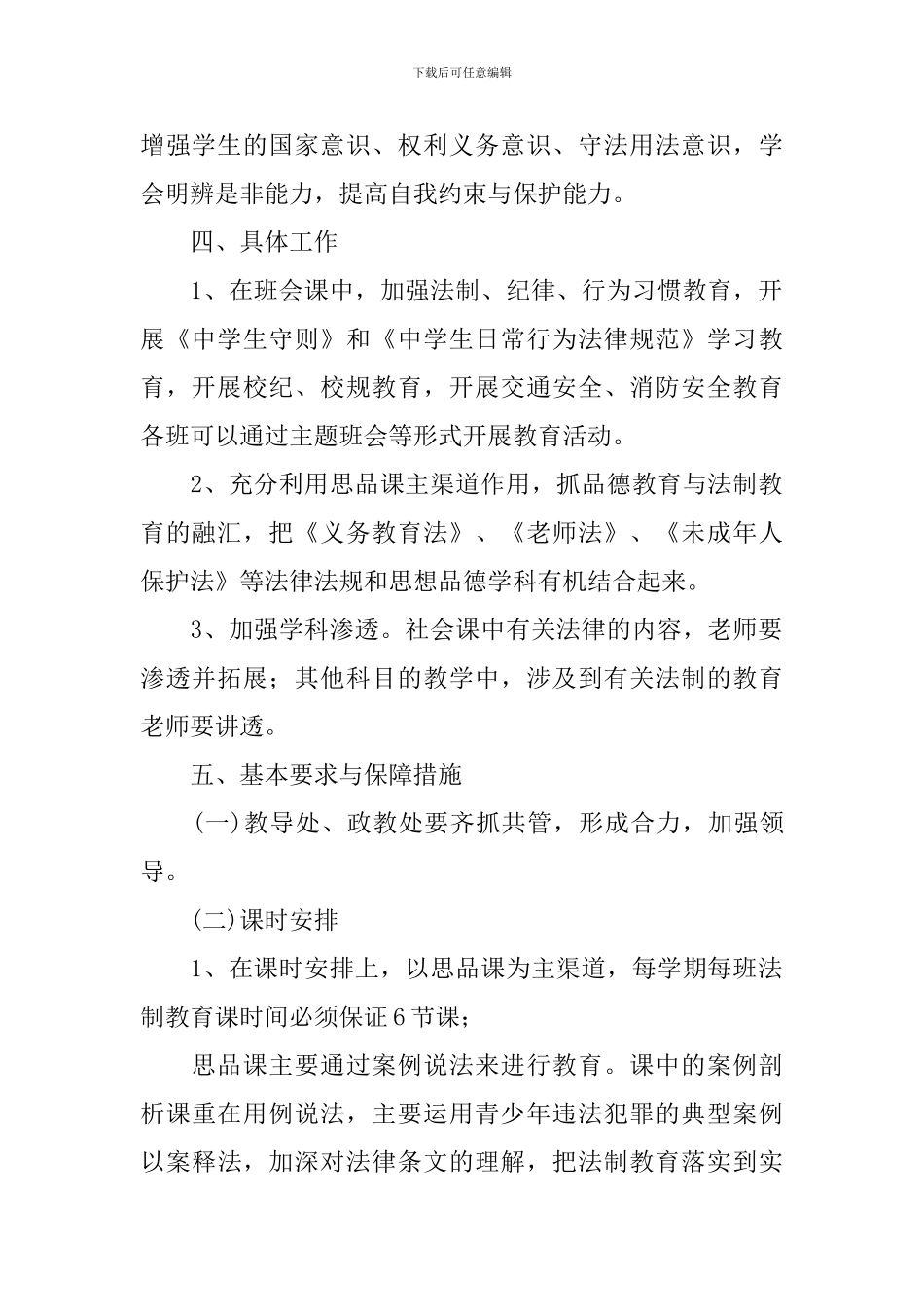 2024年中学法制教育课程教学计划_第2页