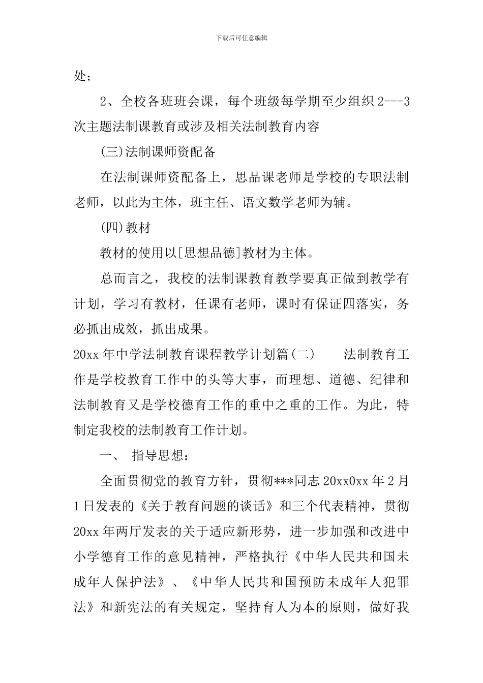 2024年中学法制教育课程教学计划_第3页