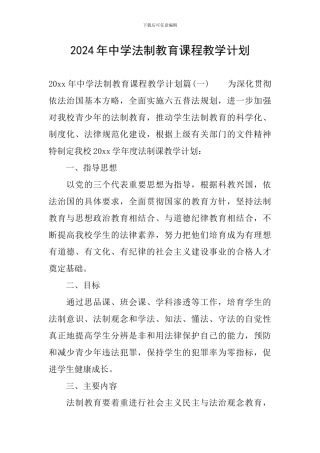 2024年中学法制教育课程教学计划