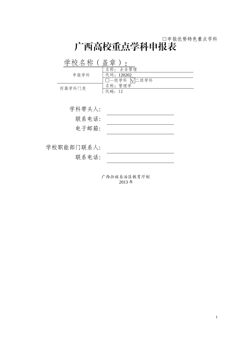 重点学科申报(企业管理)_第1页