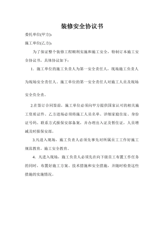 装修安全协议书
