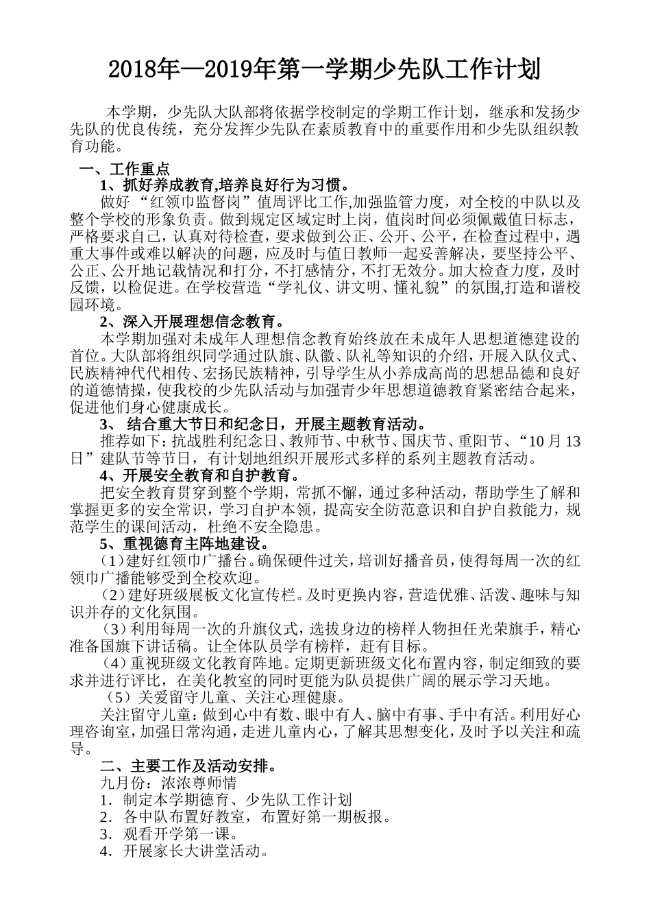 2018年—2019年第一学期少先队工作计划_第1页