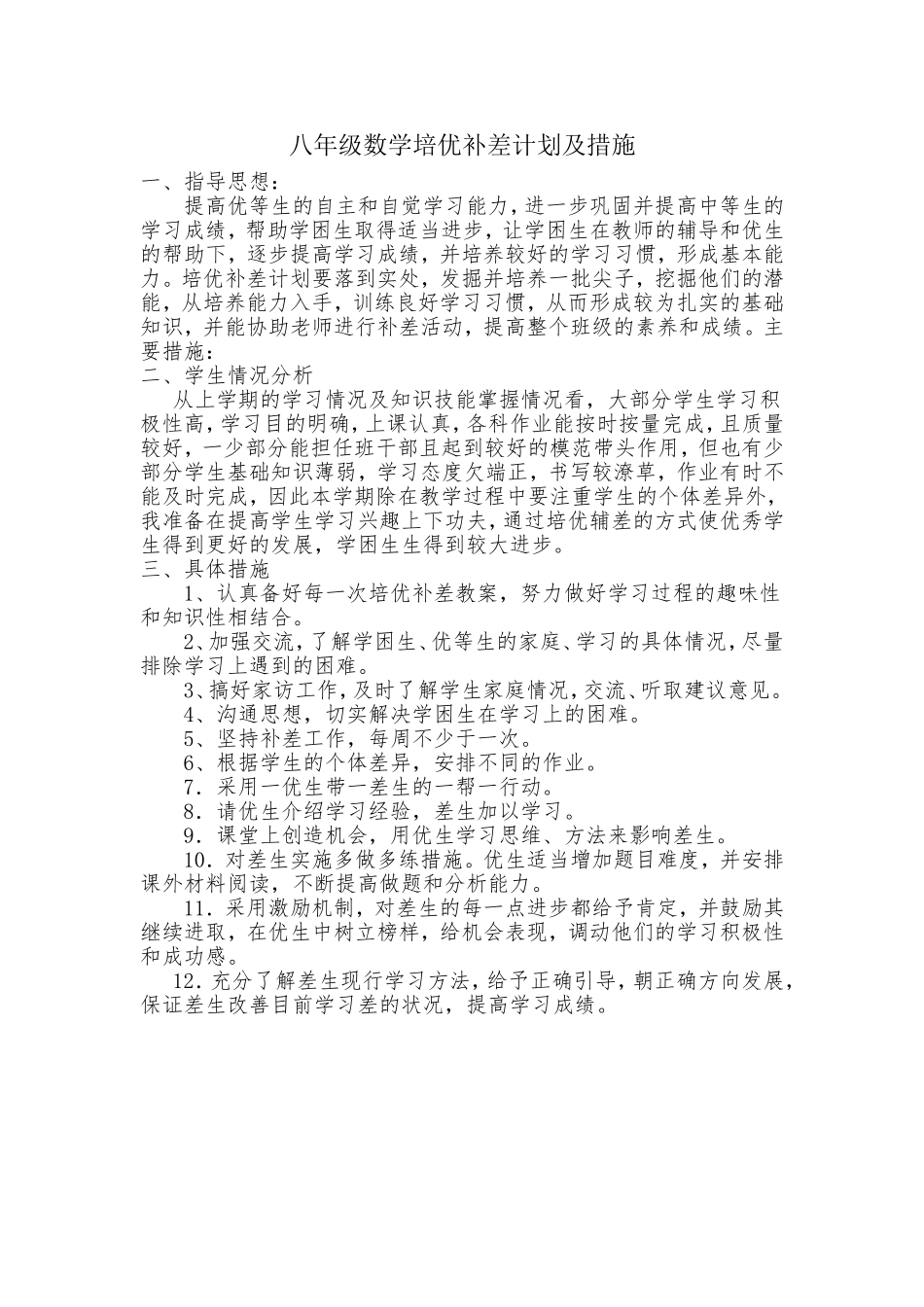 八年级数学培优补差计划及措施_第1页