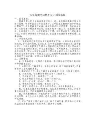 八年级数学培优补差计划及措施