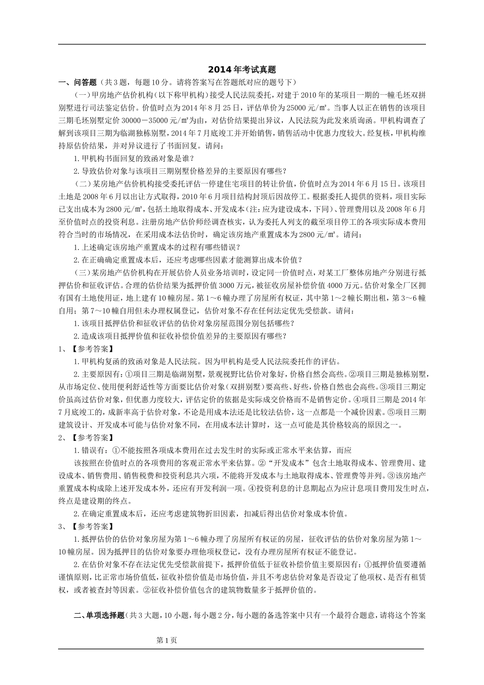 2014年房地产估价师案例分析真题_第1页
