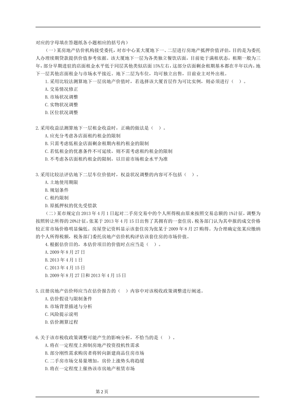 2014年房地产估价师案例分析真题_第2页