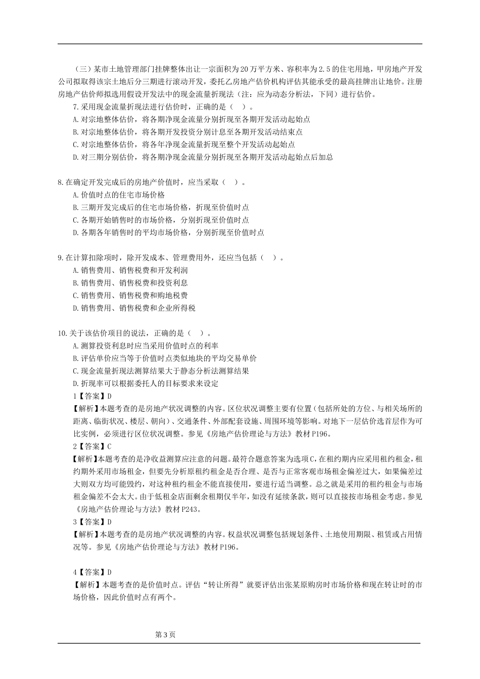 2014年房地产估价师案例分析真题_第3页
