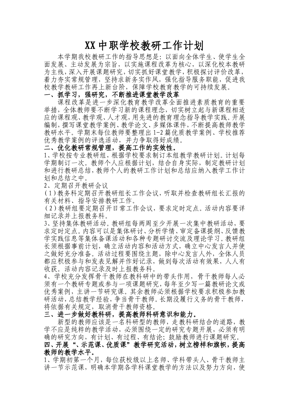 XX中职学校学期教研工作计划_第1页