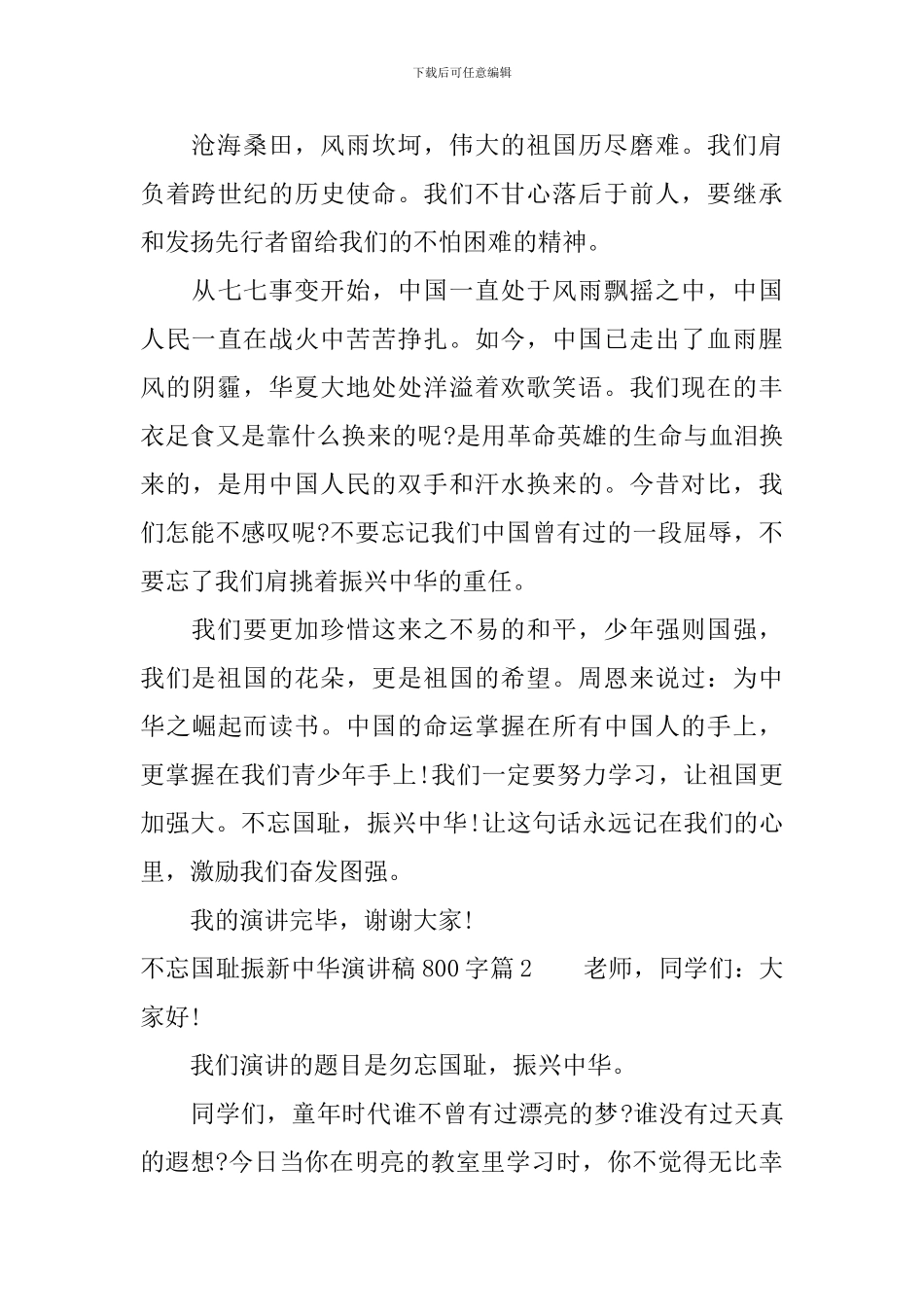 不忘国耻振新中华演讲稿800字_第2页