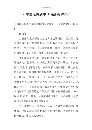 不忘国耻振新中华演讲稿800字