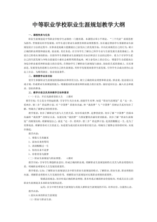 中等职业学校职业生涯规划教学大纲