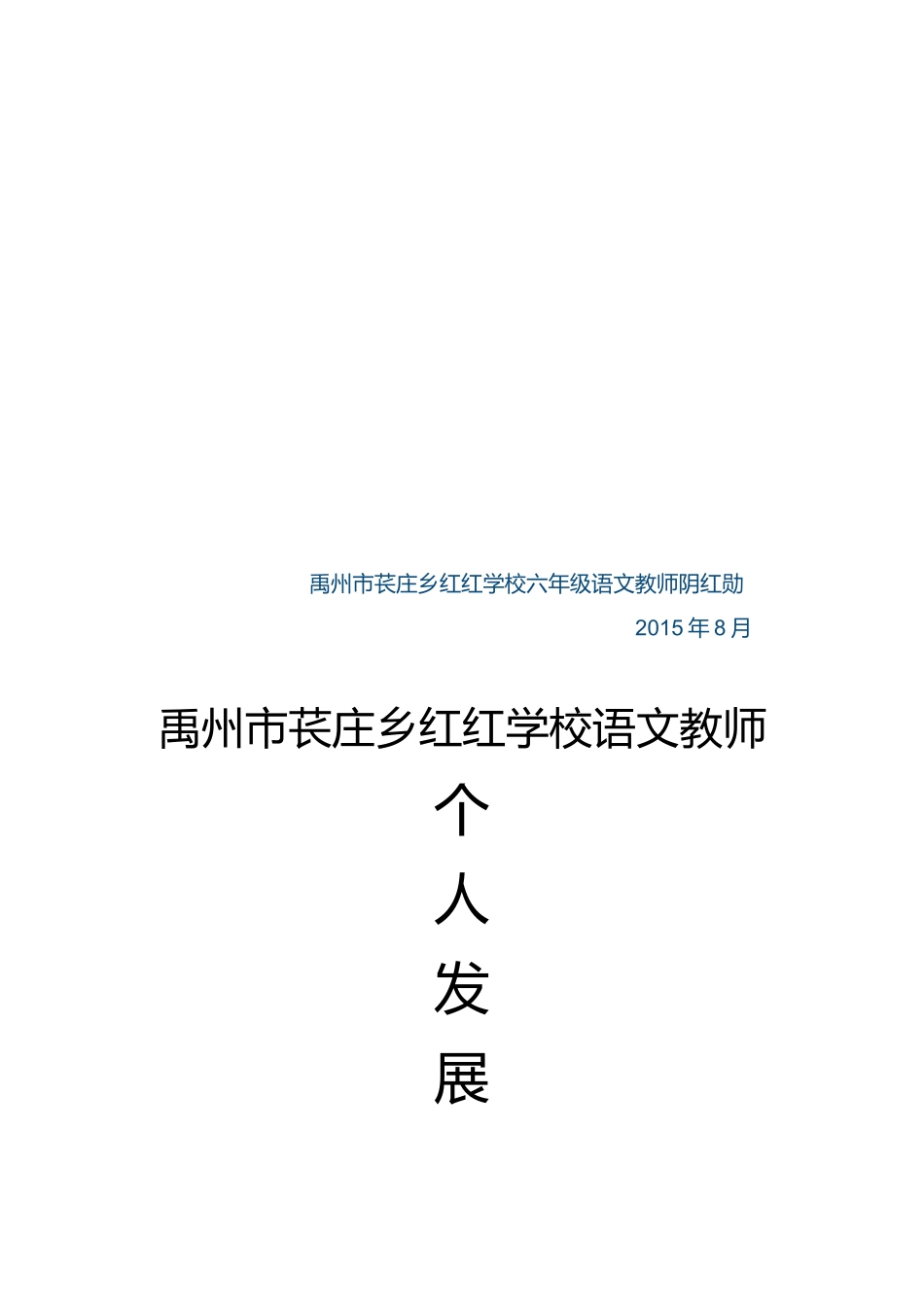小学语文教师未来五年个人发展规划_第3页